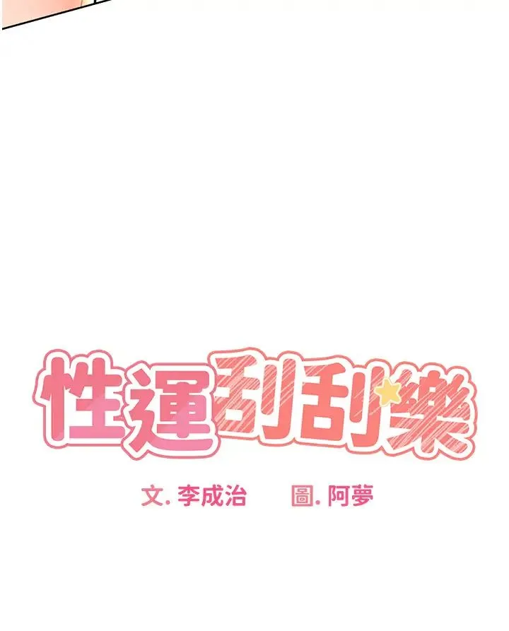 性运刮刮乐 - 第3话-卖刮刮乐的神秘女子 - page 5
