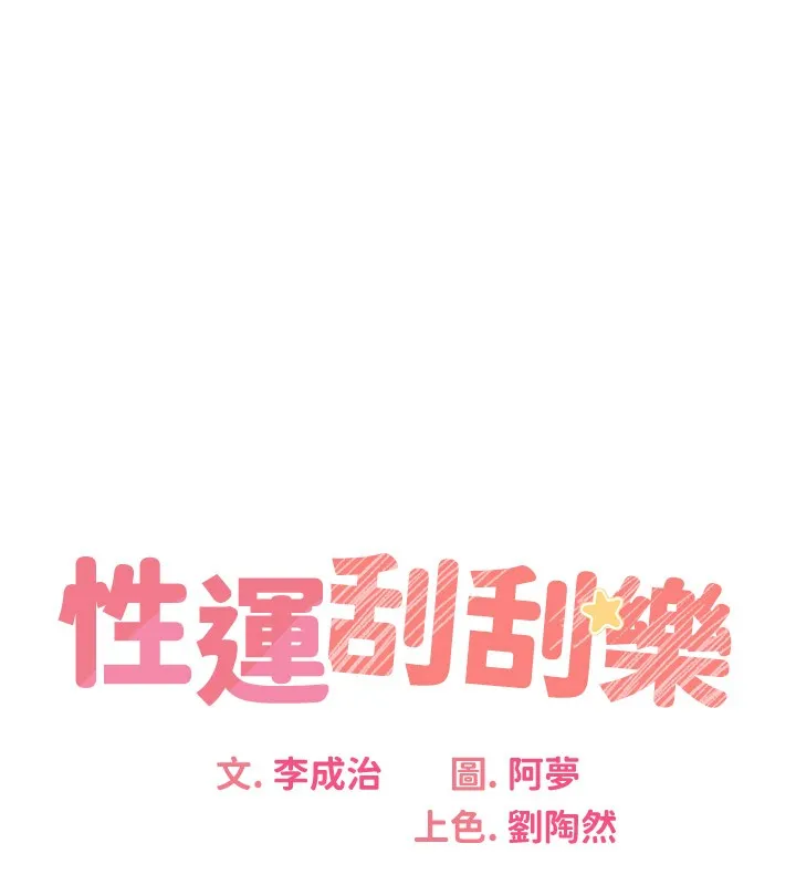 性运刮刮乐 - 第36話-美嬌娘的脫衣秀 - page 23