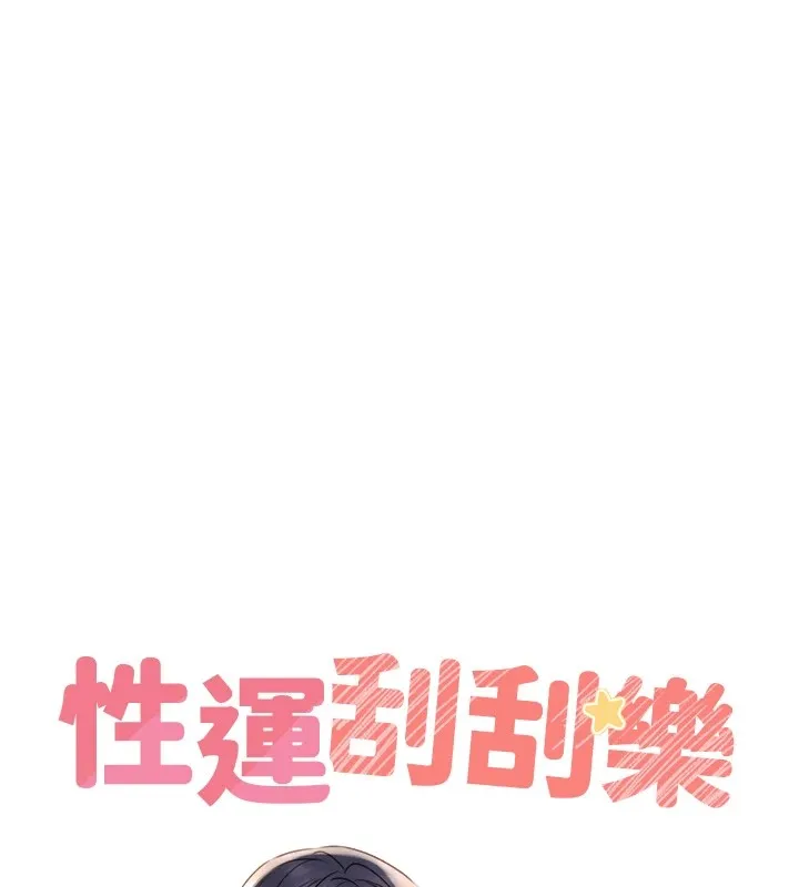 性运刮刮乐 - 第39話-妳要和我做「那件事」嗎? - page 42