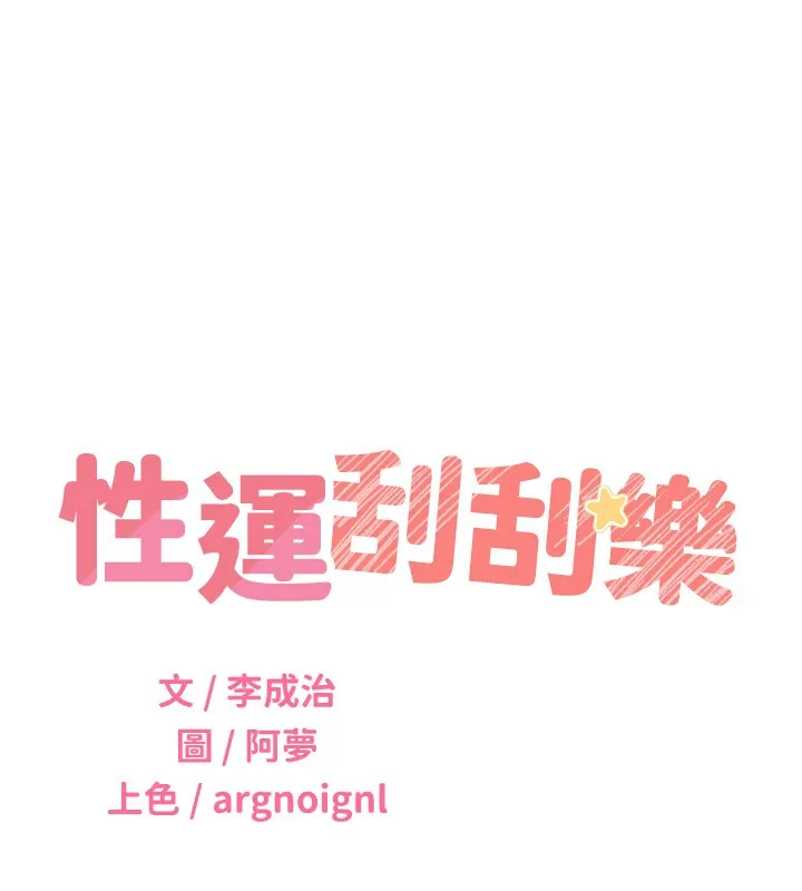 性运刮刮乐 - 第45話-把我當成老公「盡心服務」 - page 11