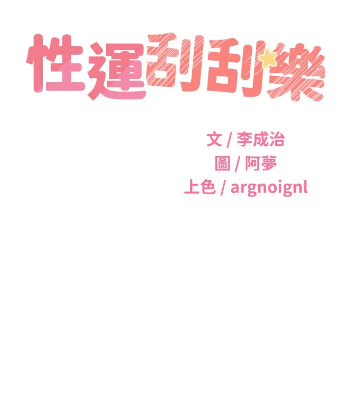 性运刮刮乐 - 第54話-口爆青梅竹馬 - page 9