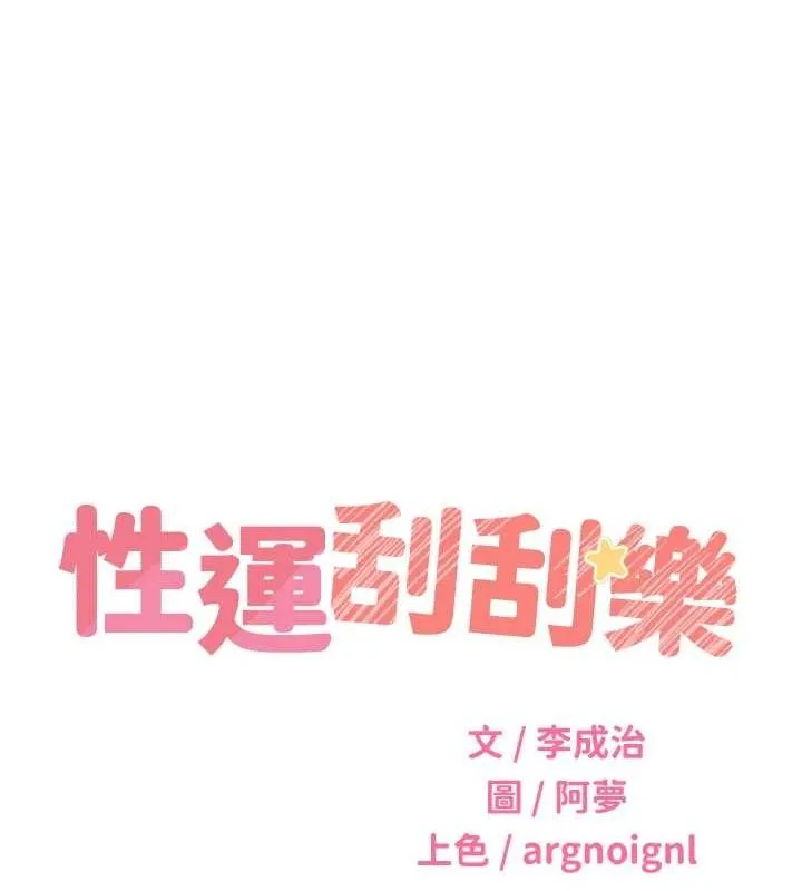 性运刮刮乐 - 第52話-惹我生氣的「處罰」 - page 12