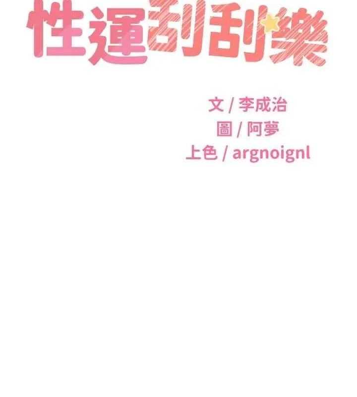 性运刮刮乐 - 第55話-朋友的美味鮑魚 - page 14