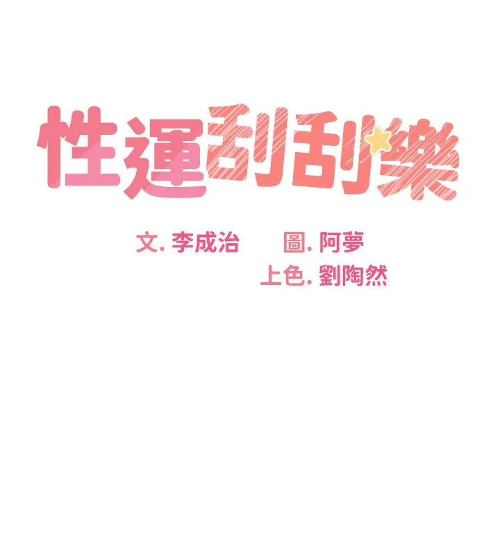 性运刮刮乐 - 第37話-淫穢的手淫噴水現場 - page 10