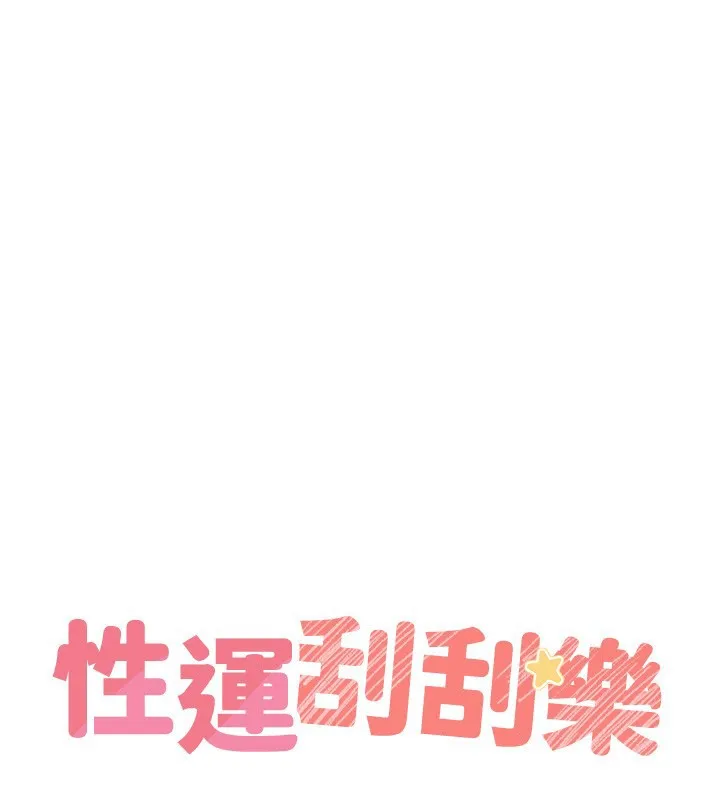 性运刮刮乐 - 第57話-重新來過 - page 25