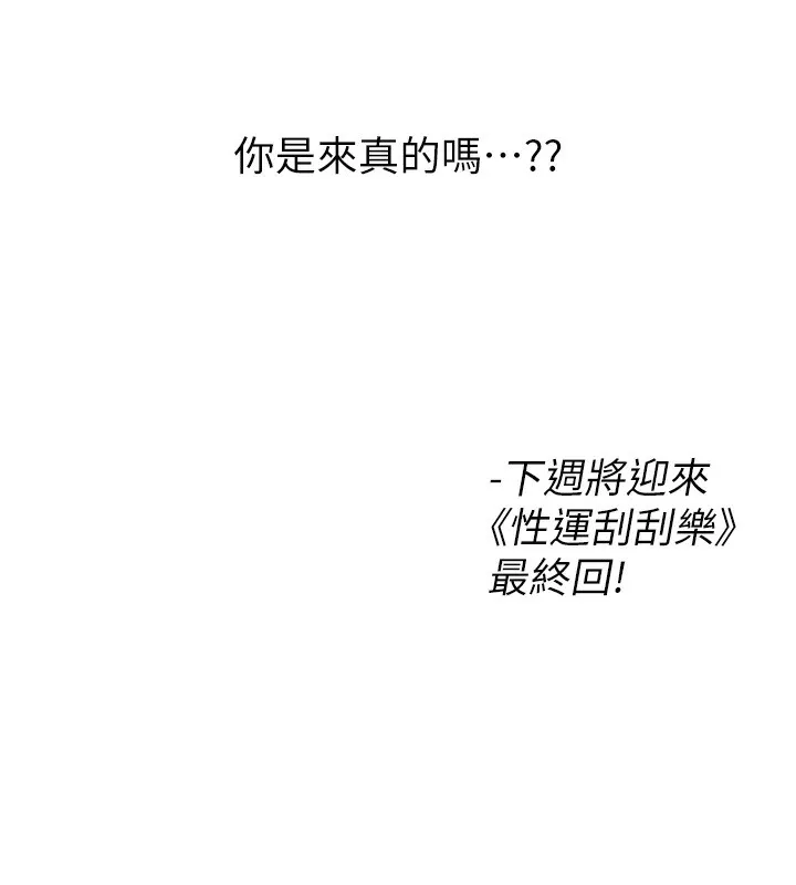 性运刮刮乐 - 第57話-重新來過 - page 155