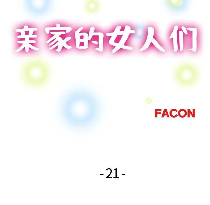 亲家的女人们 - 第21話 - page 14