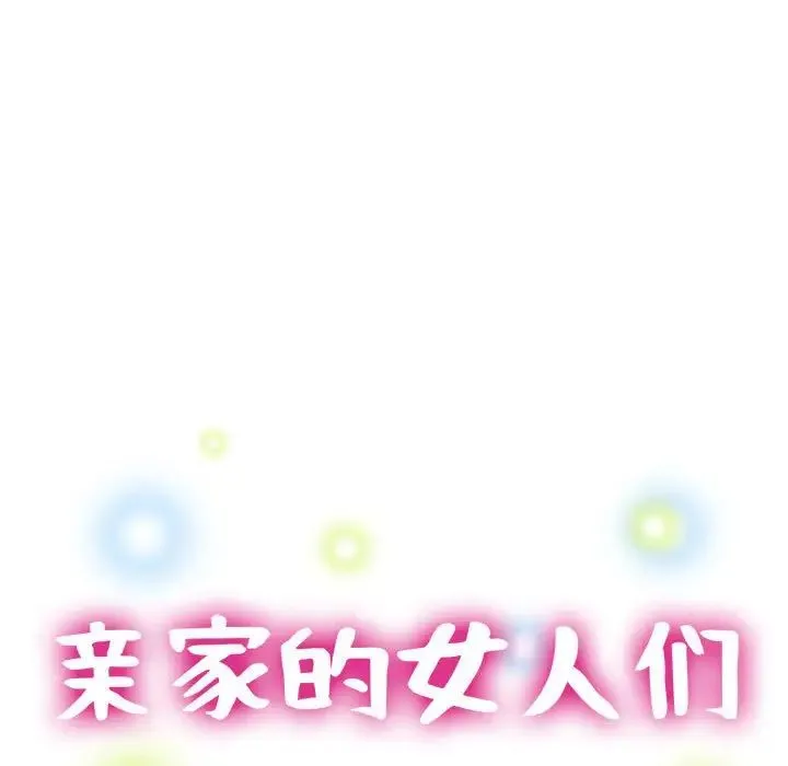 亲家的女人们 - 第12話 - page 16
