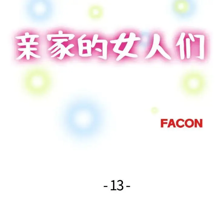 亲家的女人们 - 第13話 - page 15