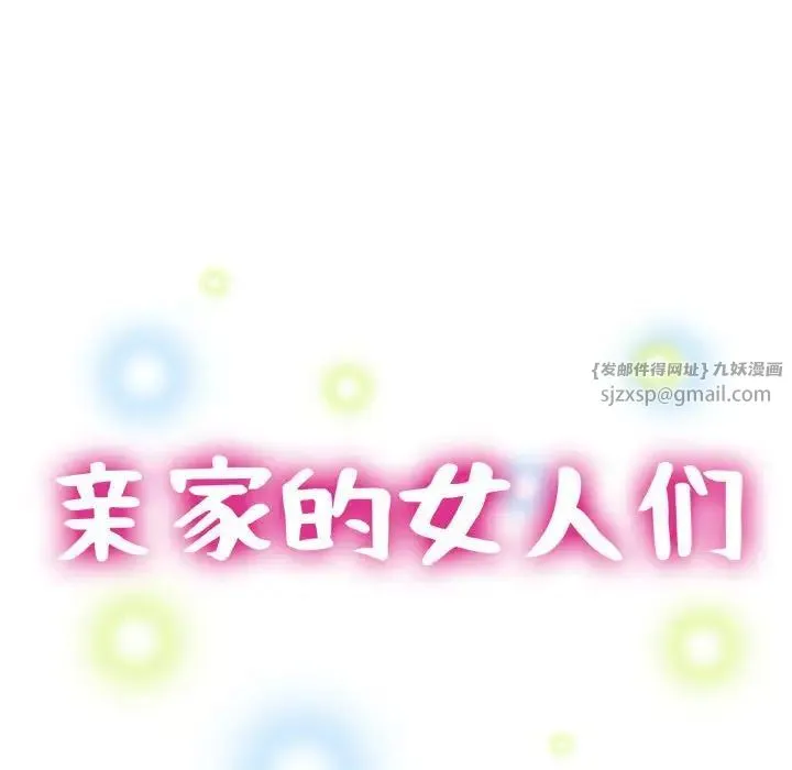 亲家的女人们 - 第11話 - page 17