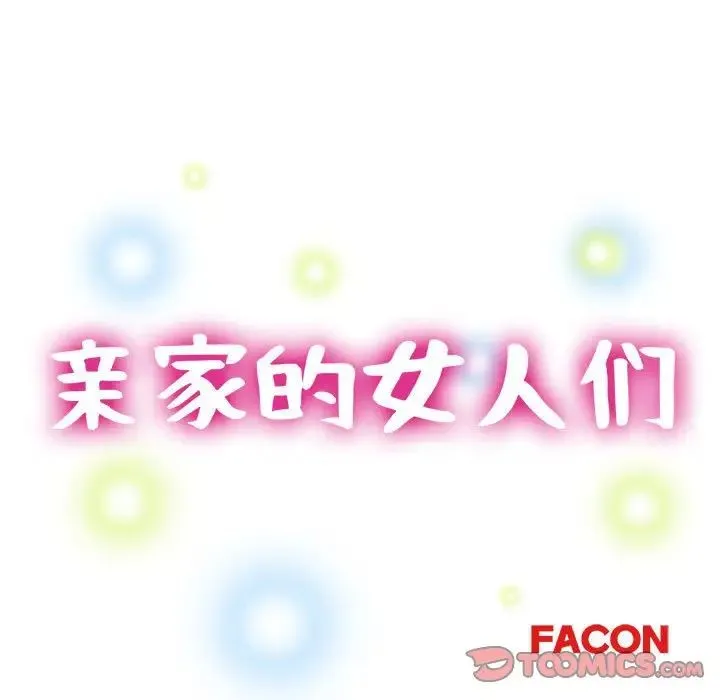 亲家的女人们 - 第4話 - page 15