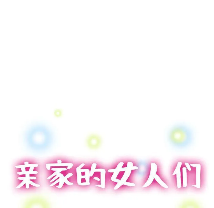 亲家的女人们 - 第24話 - page 13