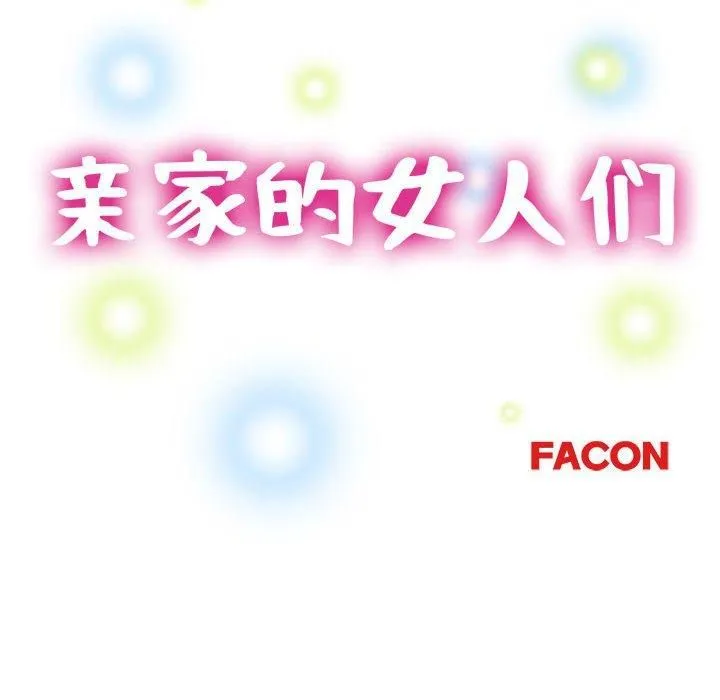 亲家的女人们 - 第25話 - page 17