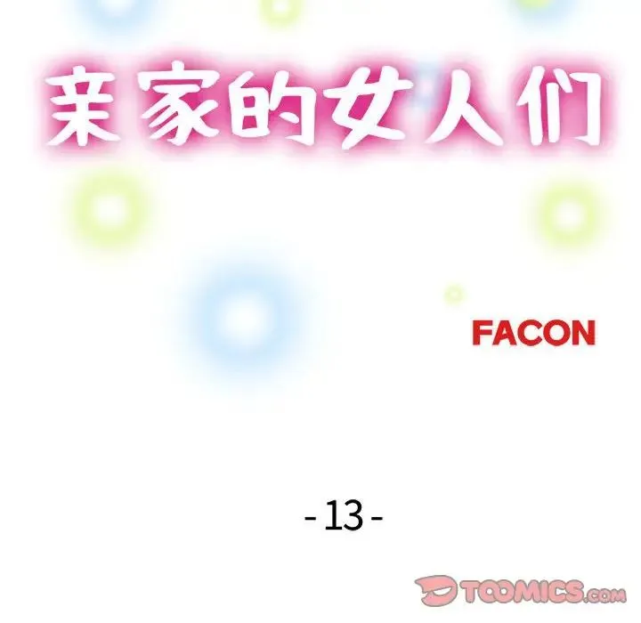亲家的女人们 - 第14話 - page 15