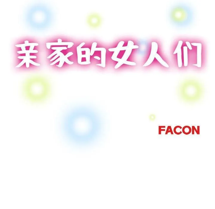 亲家的女人们 - 第30話 - page 17