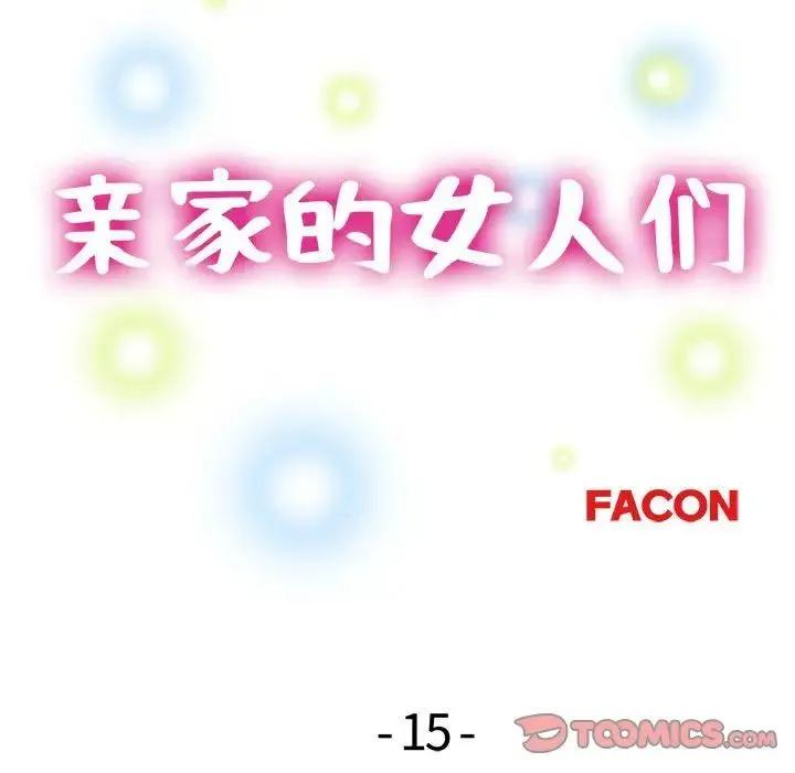 亲家的女人们 - 第15話 - page 15
