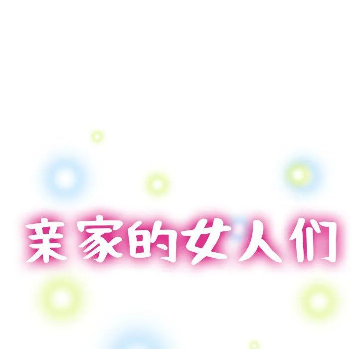 亲家的女人们 - 第23話 - page 15