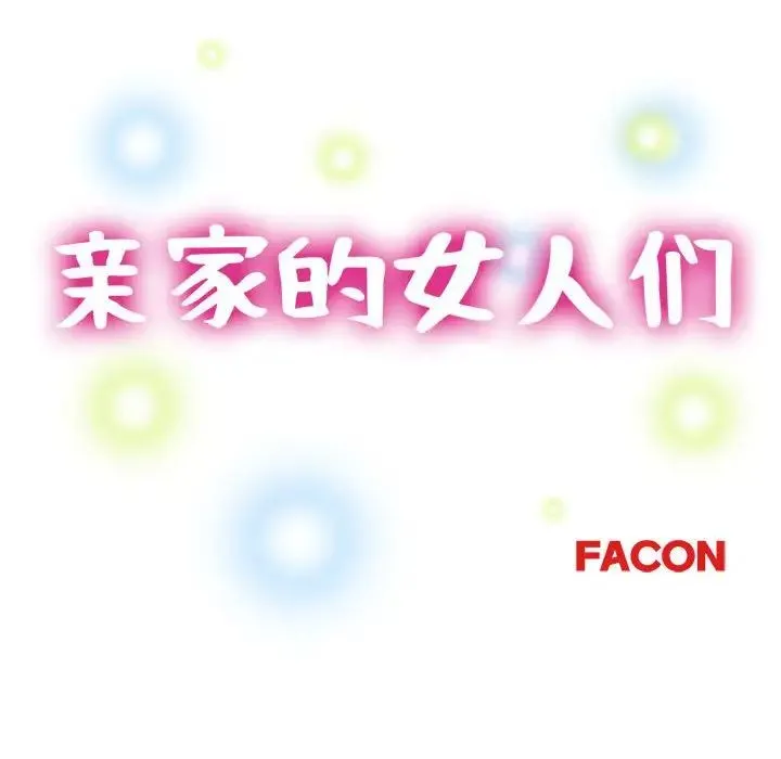 亲家的女人们 - 第9話 - page 15