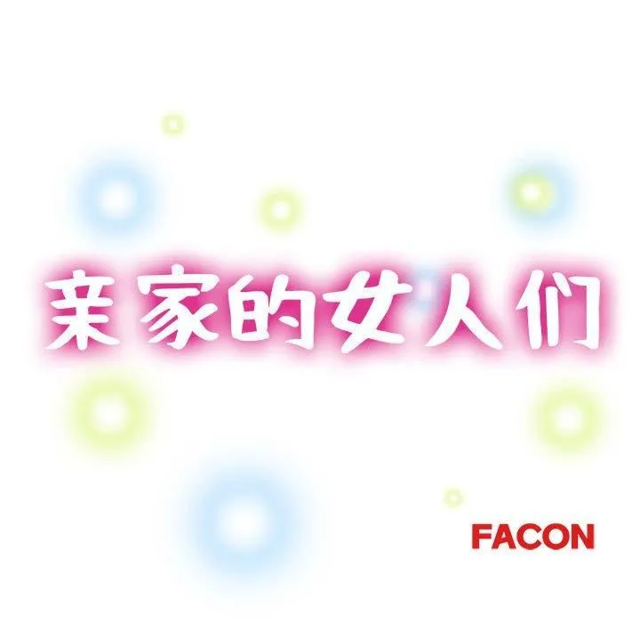 亲家的女人们 - 第28話 - page 16