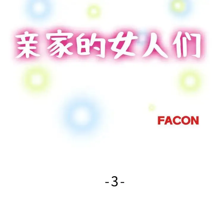亲家的女人们 - 第3话 - page 12