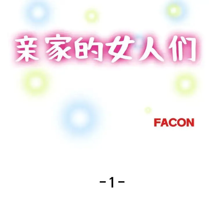 亲家的女人们 - 第1话 - page 124