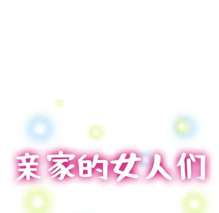 亲家的女人们 - 第16話 - page 15
