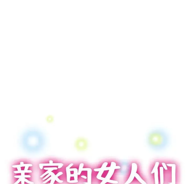亲家的女人们 - 第2话 - page 15