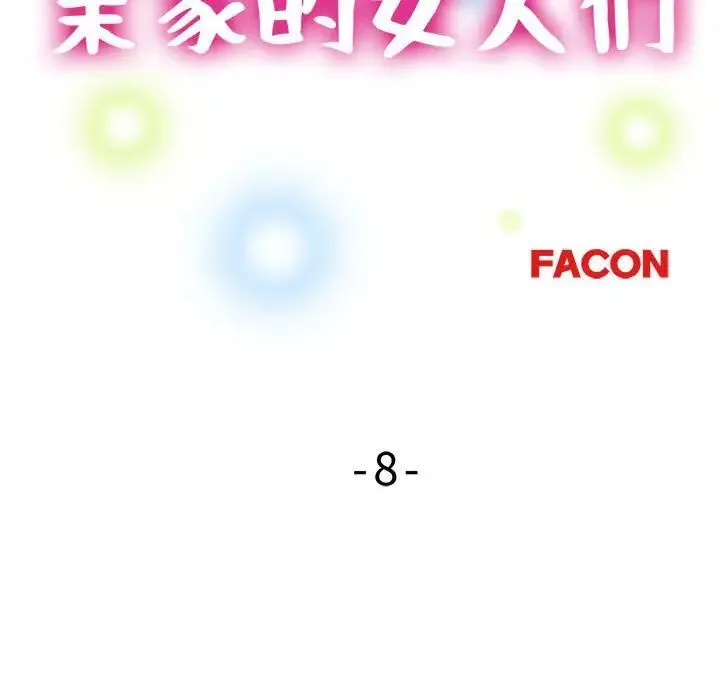 亲家的女人们 - 第8話 - page 14