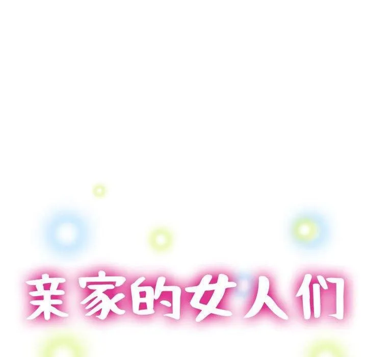 亲家的女人们 - 第27話 - page 16