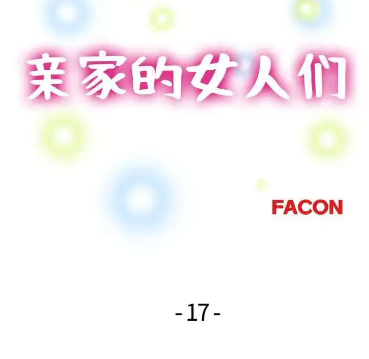 亲家的女人们 - 第17話 - page 16