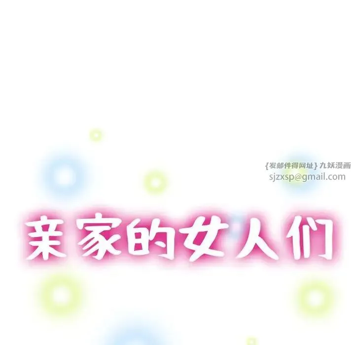亲家的女人们 - 第6話 - page 14