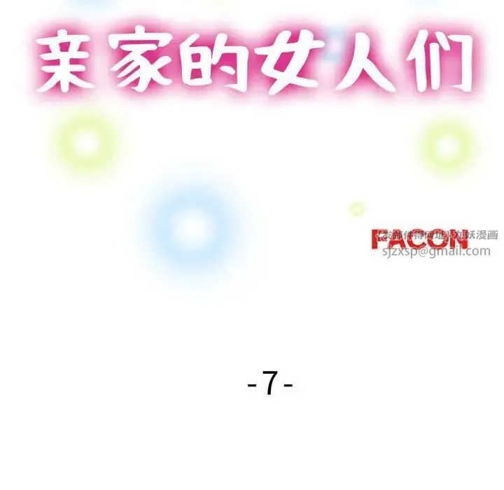 亲家的女人们 - 第7話 - page 18