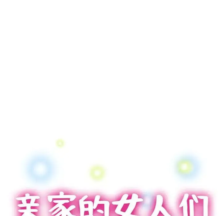 亲家的女人们 - 第10話 - page 19