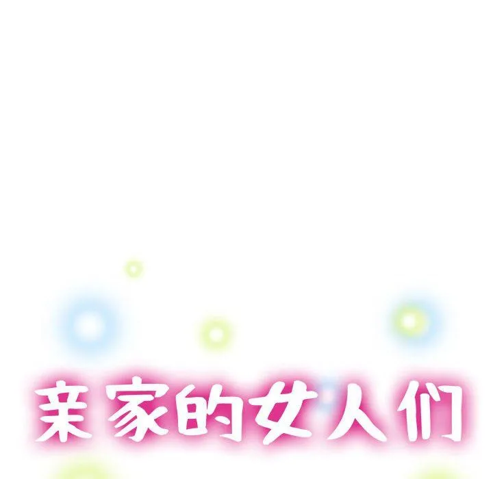 亲家的女人们 - 第19話 - page 15