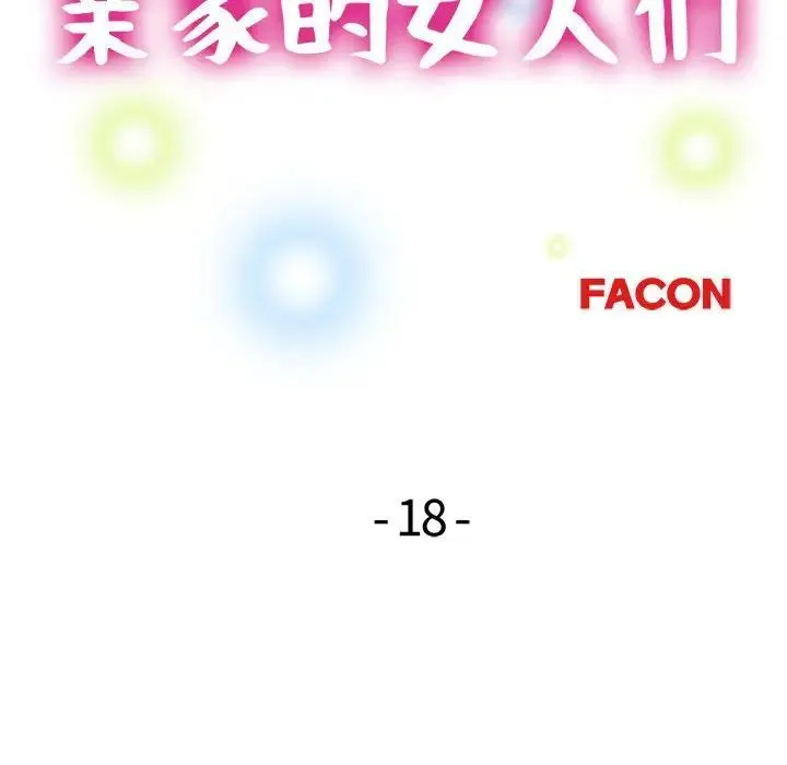 亲家的女人们 - 第18話 - page 14