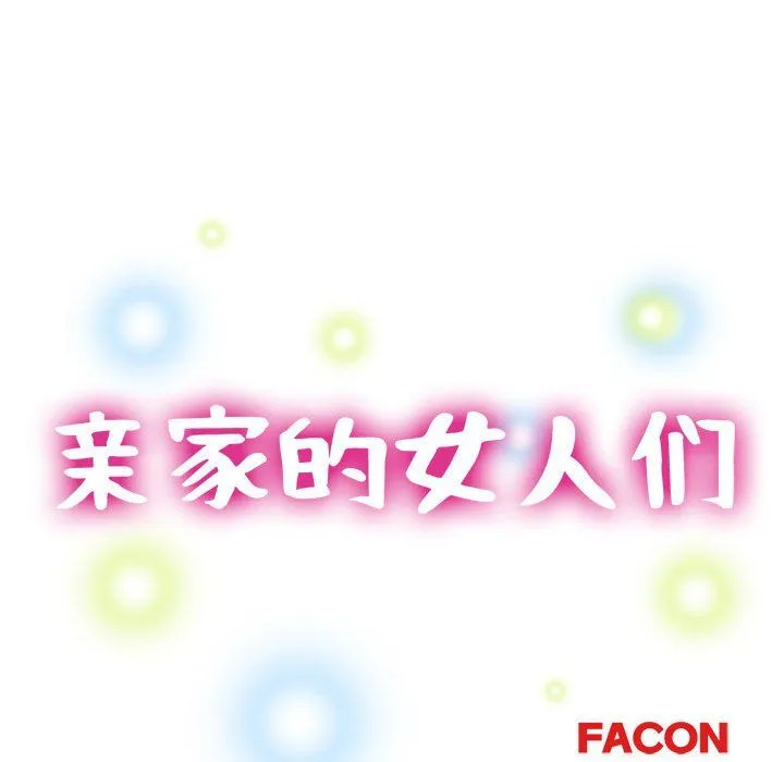 亲家的女人们 - 第20話 - page 15