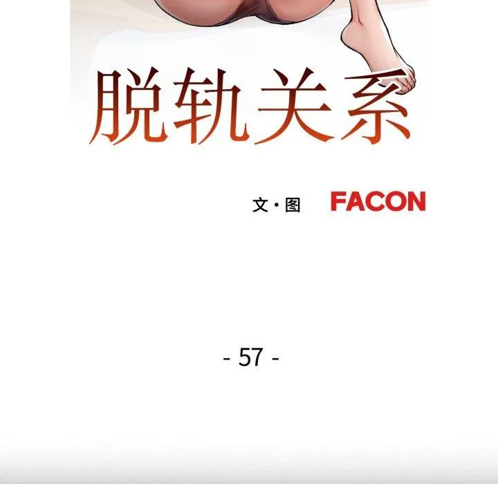 脱轨关系 - 第57話 - page 19