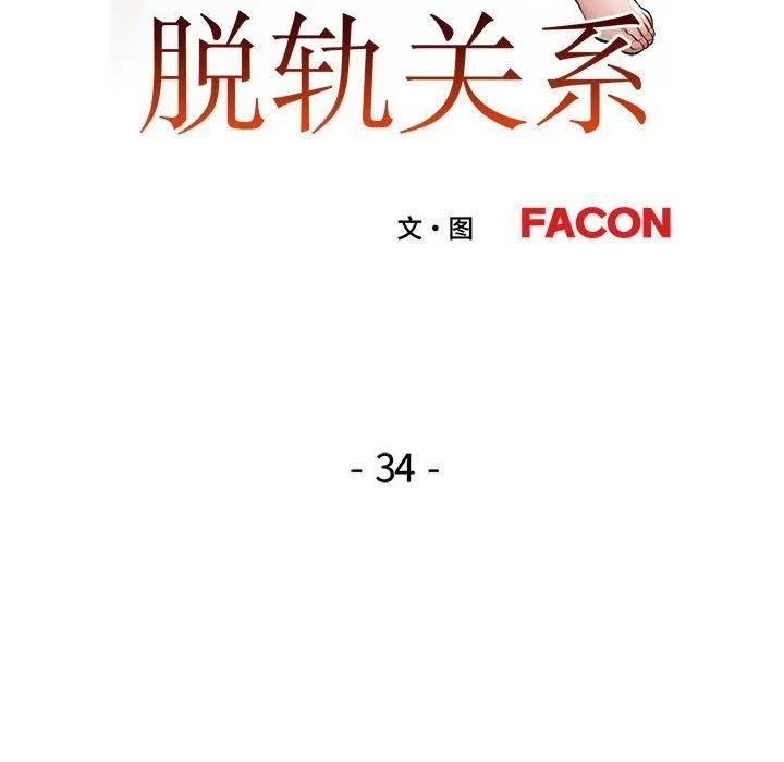 脱轨关系 - 第34話 - page 19