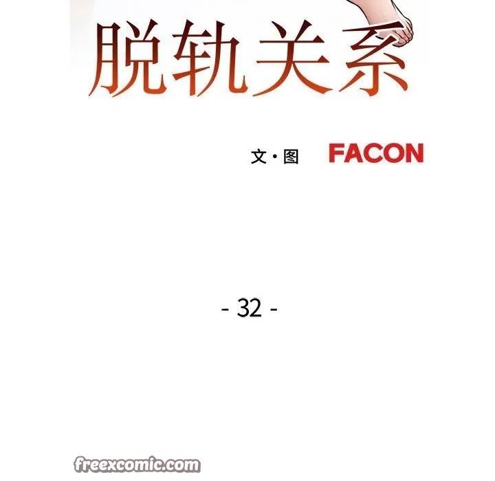 脱轨关系 - 第32話 - page 16
