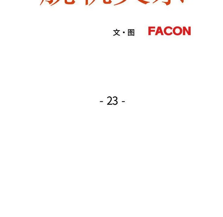 脱轨关系 - 第23話 - page 15
