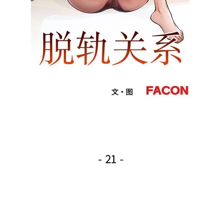 脱轨关系 - 第21話 - page 13