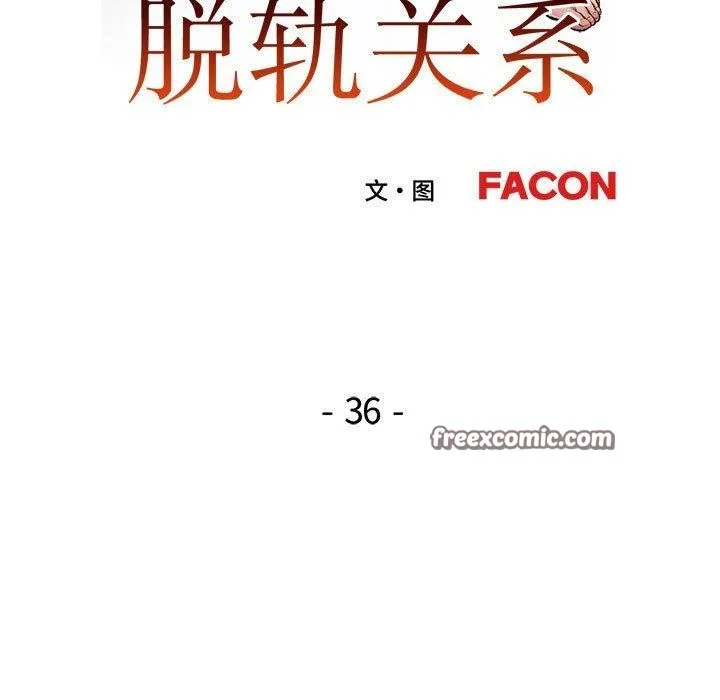 脱轨关系 - 第36話 - page 16