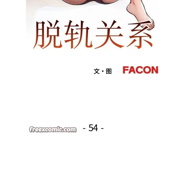 脱轨关系 - 第54話 - page 14
