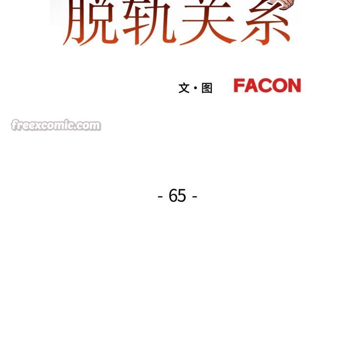 脱轨关系 - 第65話 - page 14