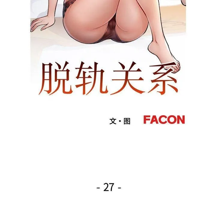 脱轨关系 - 第27話 - page 16