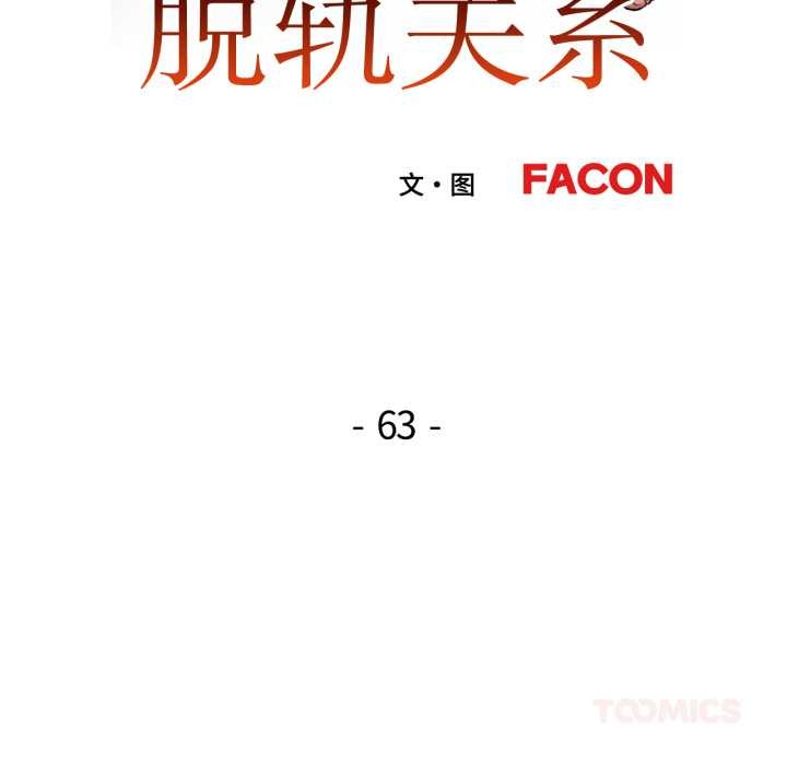 脱轨关系 - 第63話 - page 15