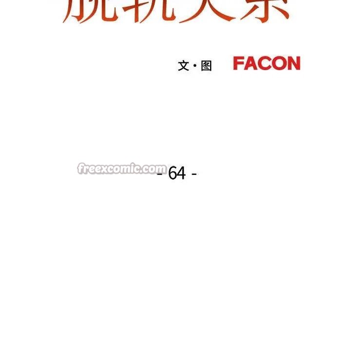 脱轨关系 - 第64話 - page 14
