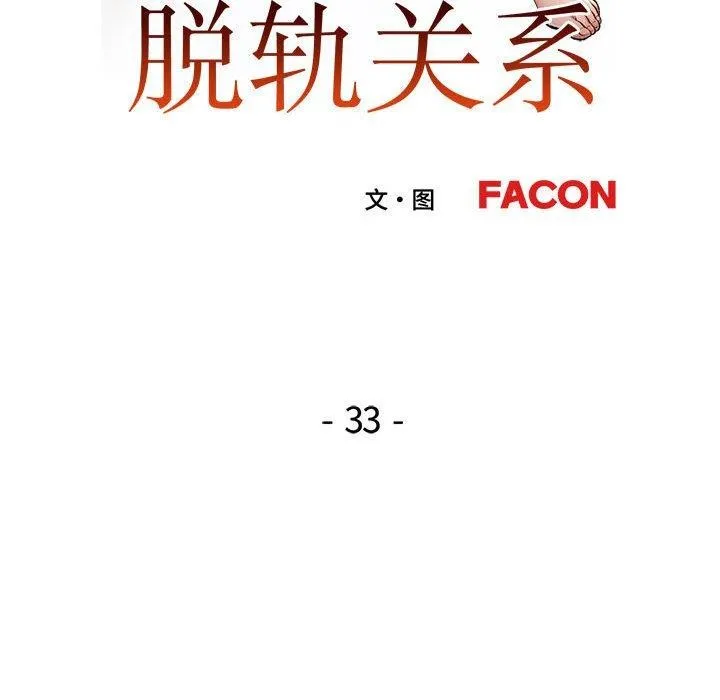 脱轨关系 - 第33話 - page 18