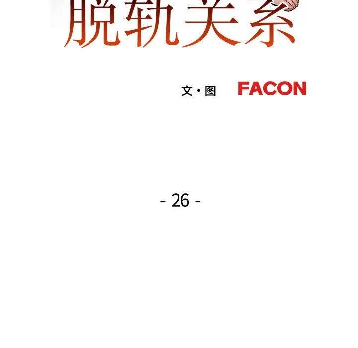 脱轨关系 - 第26話 - page 14