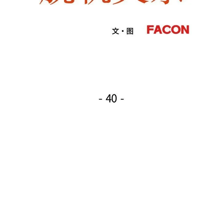 脱轨关系 - 第40話 - page 12